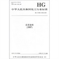 中華人民共和國化工行業標準（HG/T3960-3966-2007）：反應染料2007