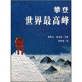 攀登世界最高峰 （1999年榮獲「波士頓環球報號角」非小說類圖書大獎）