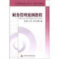 中南財經政法大學會計‧財務系列教材：財務管理案例教程