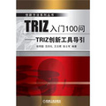 創新方法系列叢書 ‧TRIZ入門100問：TRIZ創新工具導引