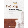 Ti（C，N）基金屬陶瓷材料