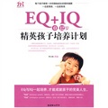 EQ+IQ，（0-12）歲精英孩子培養計劃