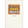 21世紀年度報告文學選：2010報告文學