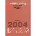 2004中國報告文學年選