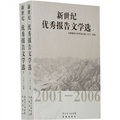 新世紀優秀報告文學選（2001-2006）（套裝上下冊）