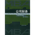 上海交通大學管理學院MBA教材系列：公司財務