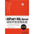 最新ASP.NET+SQL Server項目開發全程實錄（附DVD光盤1張）