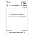 中國化工行業標準：密閉式煉膠機煉塑機檢測方法
