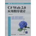 C# Web 2.0應用程序設計教程