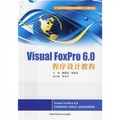 21世紀高等院校規劃教材‧計算機類：Visual FoxPro6.0程序設計教程