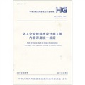 化工企業給排水設計施工圖內容深度統一規定（HG/T20572-2007）