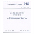 化工裝置基礎工程設計深度規定（HG/T20689-2007）