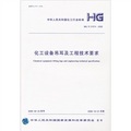 化工設備吊耳及工程技術要求（HG/T21574-2008）