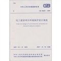 化工建設項目環境保護設計規範（GB50483-2009）