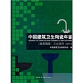 中國建築衛生陶瓷年鑑（建築陶瓷‧衛生潔具2009）