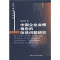中國企業業績報告的改進問題研究