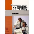 21世紀高職高專規劃教材‧工商管理系列：公司理財（第3版）