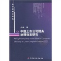中國上市公司財務治理效率研究