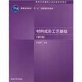 清華大學基礎工業訓練系列教材：材料成形工藝基礎（第2版）