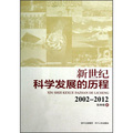 新世紀科學發展的歷程2002-2012