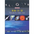 水城‧日‧影：2009國際天文年中國長江大日食蘇州觀測活動紀實