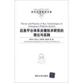 清華大學學術專著：應急平台體系關鍵技術研究的理論與實踐