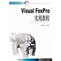 Visual Foxpro 實用教程