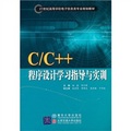 C/C++程序設計學習指導與實訓