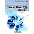 21世紀高職高專規劃教材‧計算機類：Visual Basic程序設計實訓