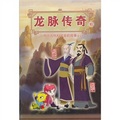 龍脈傳奇10：中國古代科學家的故事漫畫本（何承天‧酈道元）