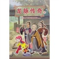 龍脈傳奇9：中國古代科學家的故事漫畫本（荀勖‧葛洪‧法顯）
