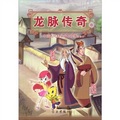 龍脈傳奇8：中國古代科學家的故事漫畫本‧皇甫謐 裴秀