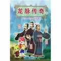 龍脈傳奇7‧中國古代科學家的故事漫畫本：馬鈞‧王叔和‧劉徽
