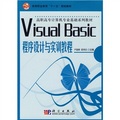 高等職業教育「十一五」規劃教材‧高職高專計算機專業基礎系列教材：Visual Basic程序設計與實訓教程
