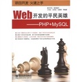 Web開發的平民英雄：PHP+MySQL