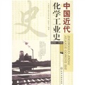 中國近代化學工業史（1860-1949）