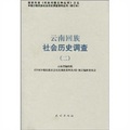 雲南迴族社會歷史調查2