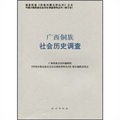 廣西侗族社會歷史調查（34）