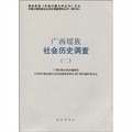 廣西瑤族社會歷史調查（2）