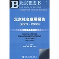 北京社會發展報告（2007-2008）（附光盤）