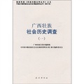 廣西壯族社會歷史調查1