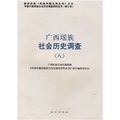 廣西瑤族社會歷史調查8