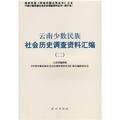雲南省少數民族社會歷史調查資料彙編2