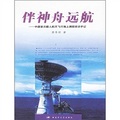 伴神舟遠航：中國首次載人航天飛行海下測控採訪手記