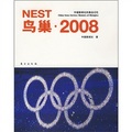 鳥巢‧2008（中國新聞社的奧運記憶）