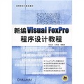 高等學校計算機教材：新編Visual Foxpro程序設計教程