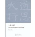 大道行思：上海交通大學共青團工作研究論文集