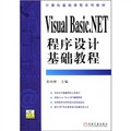 Visual Basic.NET程序設計基礎教程（附光盤）
