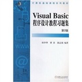 計算機基礎課程系列教材：Visual Basic程序設計教程習題集（第2版）