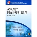 ASP.NET網頁開發實用教程